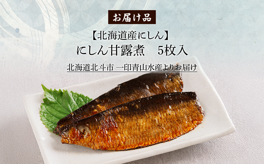 【北海道産にしん】にしん甘露煮　5枚入 HOKAG021