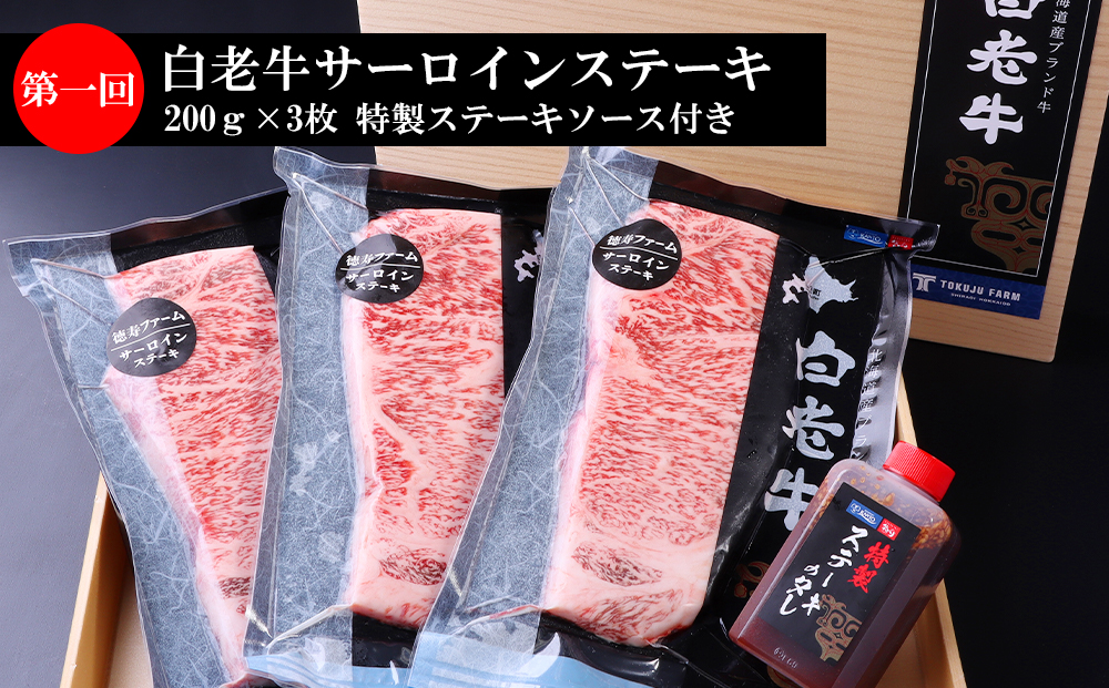 定期便 全4回 白老牛 お楽しみ 頒布会 ＜白老徳寿＞ BJ060_イメージ2