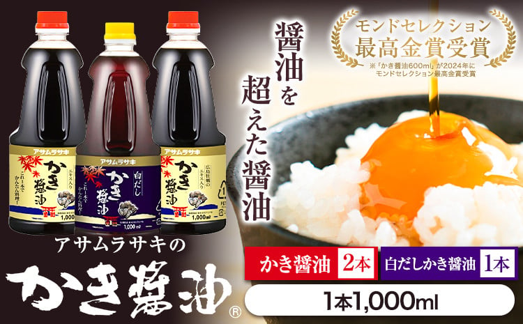 
            醤油　A-13a 醤油 モンドセレクション 10年連続 最高金賞 受賞 かき醤油 白だしかき醤油 詰め合わせ 3本 セット アサムラサキ 国産 牡蠣 牡蠣エキス 玉子 卵（たまご）ごはん かき 万能 調味料 おすすめ だし醤油 醤油 白だし《45日以内に出荷予定(土日祝除く)》
          