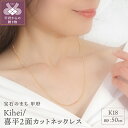 【ふるさと納税】 ネックレス ペンダント ジュエリー アクセサリー 男女兼用 喜平 2面カット K18 イエローゴールド シンプル ギフト プレゼント 誕生日 ジュエリーケース付 保証書付 k107-162