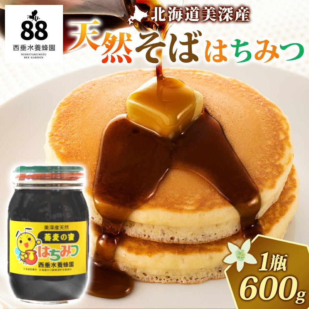 【ふるさと納税】北海道美深産 天然はちみつ600g（瓶）［そば］ 蜂蜜