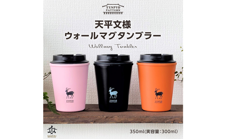 TENPYO　PATTERN　ウォールマグタンブラー 350ml 食器 タンブラー  オレンジ