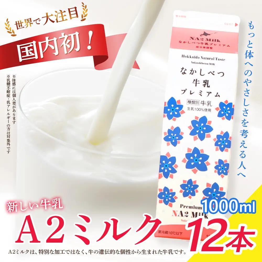 なかしべつ牛乳プレミアム NA2 MILK 1L×12本【14003CA0101】