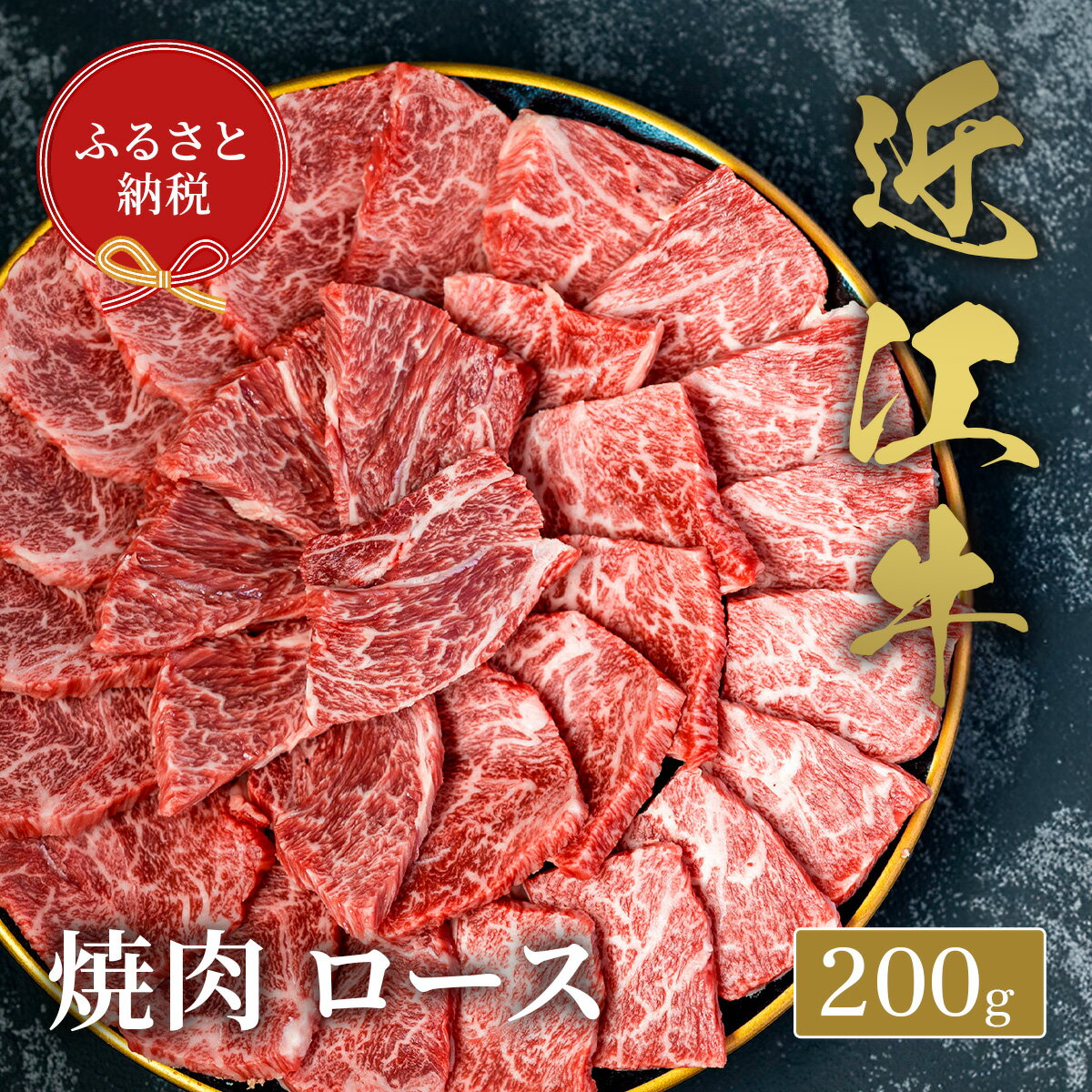 【ふるさと納税】【和牛セレブ】近江牛焼肉ロース / 肉 お肉 牛肉 和牛 近江牛 近江 滋賀県 多賀町 ロース 焼き肉 やきにく 年内発送 年内配送 ギフト 送料無料 [C-01702]