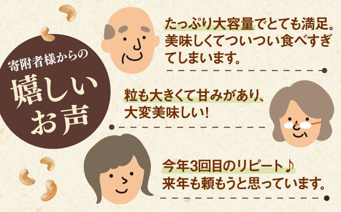 【3回定期便】【徳用】素焼きカシューナッツ3kg［3kg×1袋］