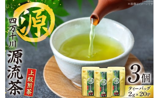 緑茶 銘茶の里 四万十川源流茶〈上級煎茶〉 ティーバッグ (2g×20P)×3個 [JA高知県高西営農経済センター津野山経済課 高知県 津野町 26ah0005] お茶 茶 茶葉 おちゃ 煎茶 小分け 個包装 ティーパック ティー バック