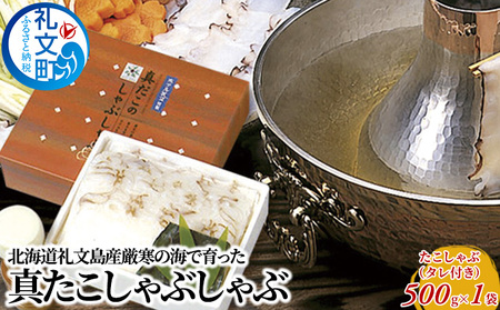 タコ 礼文島産 真たこしゃぶしゃぶ 特製タレ付 タコ【500g】