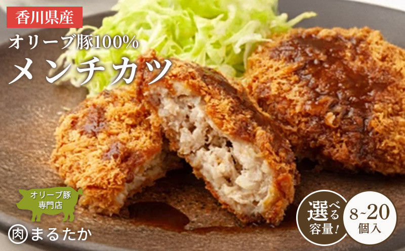 
            香川県産オリーブ豚 100％ メンチカツ 8個入り 14個入り 20個入り 自家製 手づくり 手作り 化学調味料不使用 ミンチ メンチ 冷凍 おかず 惣菜 レンジ 調理 セット 冷凍食品 弁当 お弁当 時短 簡単 便利 小分け 揚げ物 フライ 挽き肉 ひき肉 パン粉 衣 ジューシー サクサク 肉汁 ボリューム
          