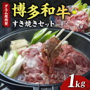 【ふるさと納税】牛肉 すき焼き 博多和牛 1kg ダルム屋名物 送料無料