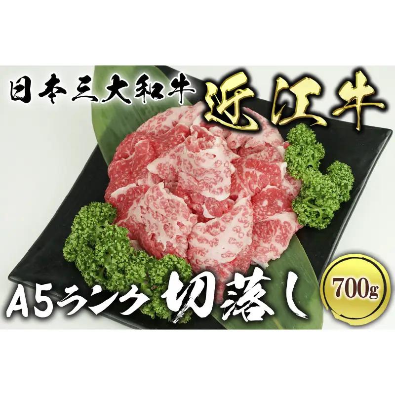 近江牛A5ランク切落し700g 肉のげんさん 近江牛