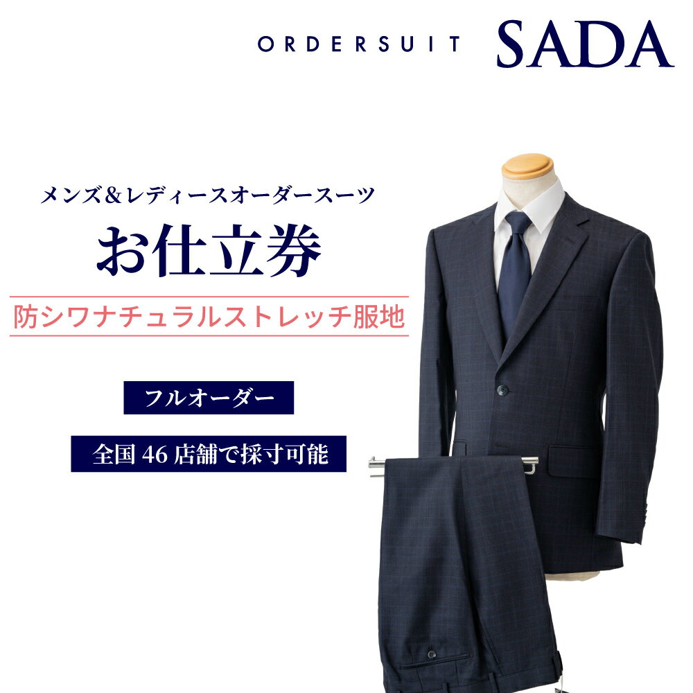 【ふるさと納税】オーダースーツSADAお仕立券防シワナチュラルストレッチ服地