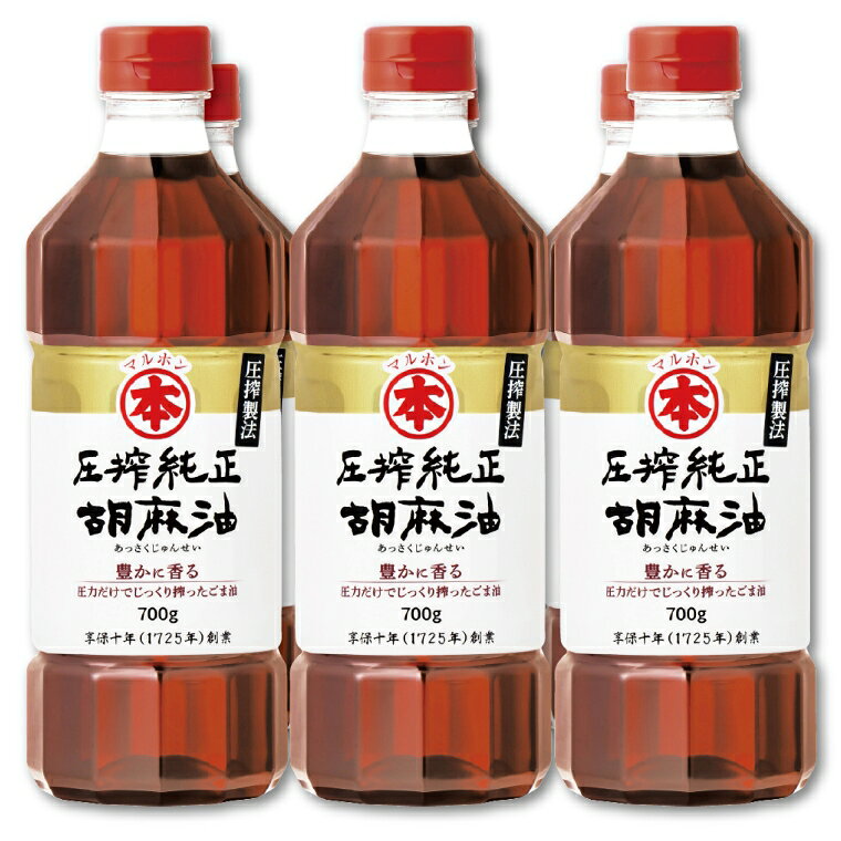 【ふるさと納税】G0834 圧搾純正胡麻油700g　6本セット (ごま油 胡麻油 マルホン胡麻油 マルホン 圧搾純正胡麻油 圧搾製法 食用油 調味料）
