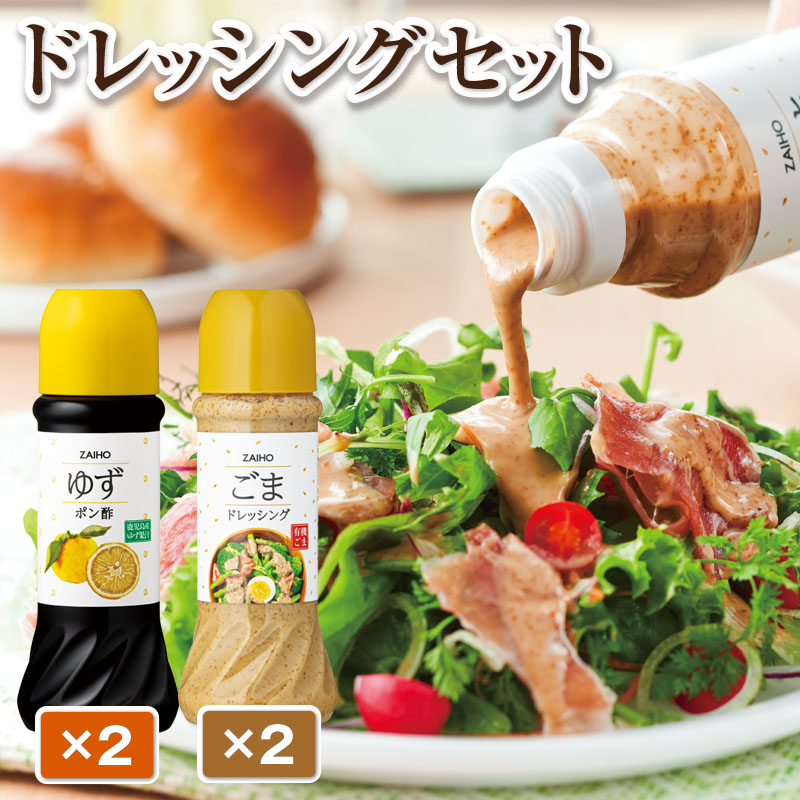 【P43008】 ごまドレッシング ・ ゆずポン酢＜280ml＞(各2本) 