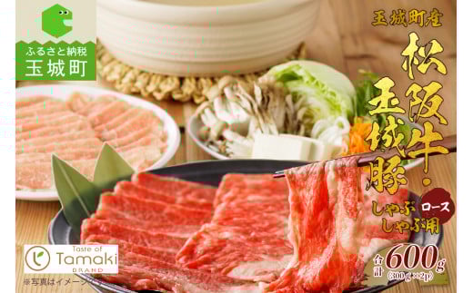 玉城町産 松阪牛・玉城豚 しゃぶしゃぶ用(ロース) 600g （肉 牛肉 豚 玉城豚 しゃぶしゃぶ用 ロース セット 松阪牛 しゃぶしゃぶ コラボ 600g  霜降り 松阪牛 厳選 香り 舌触り 小林牧場  ミライエ牛肉店 三重県 玉城町）