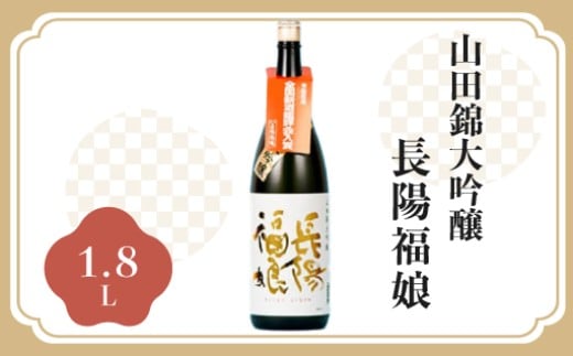 長陽福娘 大吟醸 1.8L 1本入り