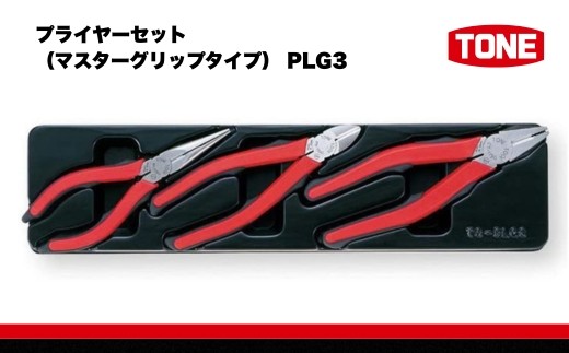 
                  プライヤーセット（マスターグリップタイプ） PLG3　工具　TONE　トネ 15001-40000393
                