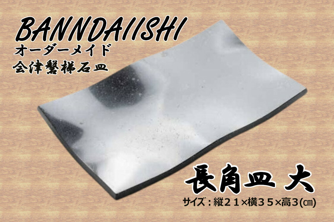 【ふるさと納税】【受注生産】会津磐梯石皿 長角皿（大）　 食器 大皿 手作業 天然石 丁寧 一点物