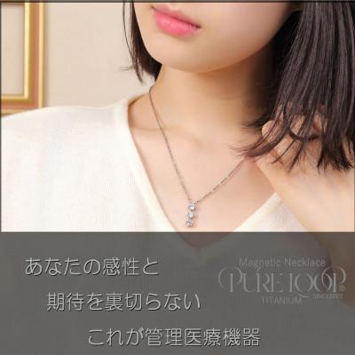 ふるさと納税 東大阪市 管理医療機器　純チタン永久磁気ネックレス　PURE　LOOP　OZ　スリーストーン　45cm |  | 01
