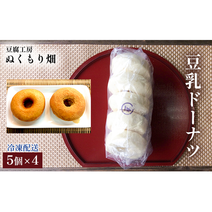豆乳ドーナツ 5個×4 配送不可 離島 スイーツ お菓子 おやつ 甘いもの 食べ物 手土産 お土産 揚げたて 揚げドーナツ カリカリ ふわふわ 