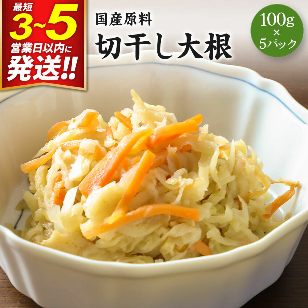 【ふるさと納税】国産原料 切干し大根 100g×5パック
