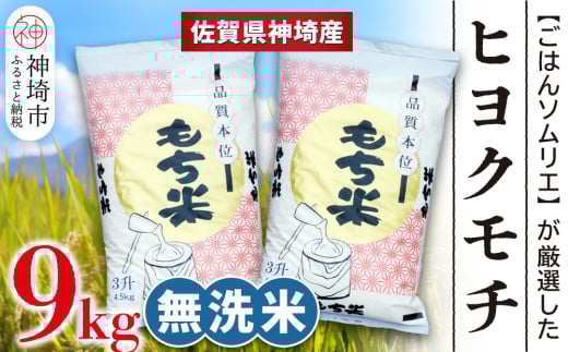 【令和6年産】ヒヨクモチ米 無洗米 9kg(4.5kg×2袋)【佐賀県神埼産 もち米 白米 無洗米 もちもち 餅 もち ふるさと納税】(H063141)