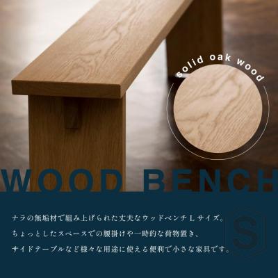 ふるさと納税 横浜市 【STANDARD TRADE.】ウッドベンチLサイズ(Wood Bench Large) |  | 01