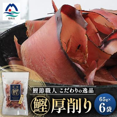 ふるさと納税 枕崎市 枕崎 まるた屋 鰹厚削り 6袋 A3-40