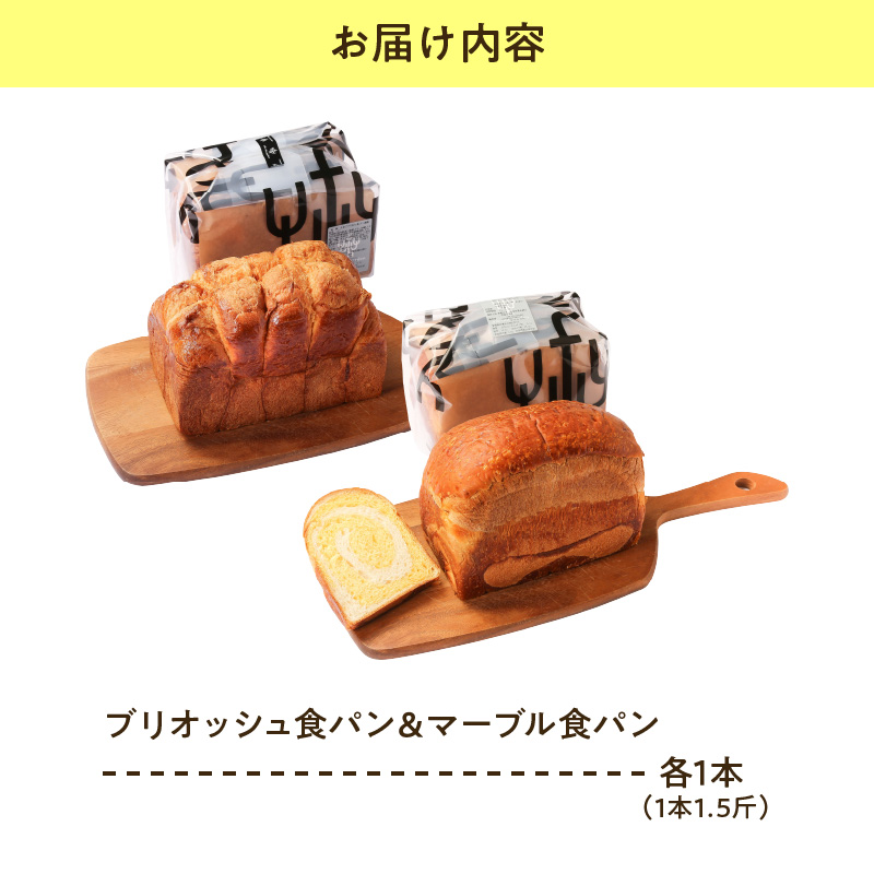 【数量限定】 ウフウフガーデン ブリオッシュ 食パン & マーブル 食パン 各1本 ( 1本 1.5斤 ) 計2本 人気 パン 焼きたて 直送 常温 配送 山形県 米沢市