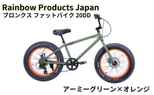 自転車 ブロンクス ファットバイク 20インチ アーミーグリーン×オレンジ 組み立て不要 【Rainbow Products Japan】 BRONX 20DD 湘南 日用品 食べ物以外 バイク ばいく 通勤 じてんしゃ ライフスタイル お洒落 ファッション 通勤 藤沢