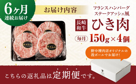 【6回定期便】 【粗びき！牛肉100%！】長崎和牛 ひき肉(フランスハンバーグ ステークアッシェ風) 600g(150g×4) / ひき肉 挽肉 ひきにく ハンバーグ はんばーぐ 牛肉100% 国産 