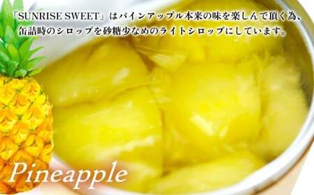 パインアップル缶詰 6缶セット【SUNRISE SWEET】 パイン パイナップル
