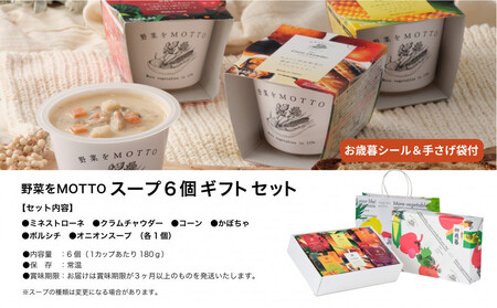 《 年内発送 ・ お歳暮ギフト / 手提げ袋付 》 レンジで1分 野菜をMOTTO スープ 6個 ギフト セット お歳暮 御歳暮 レトルト インスタント 国産 ダイエット ベジMOTTOスープ 具だく