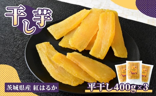 ほしいも品評会受賞 横須賀農園 干し芋(平干し) 400g×3 | 干し芋 紅はるか 平干し ほしいも品評会 受賞 国産 干しいも 1.2kg さつまいも スイーツ 無添加 おやつ お取り寄せ 自然食品  和スイーツ ギフト 贈答用 食品 ねっとり 甘い 冷凍不要 自然甘味 ひたちなか 横須賀農園