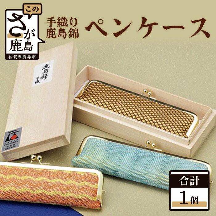【ふるさと納税】鹿島錦 ペンケース 筆箱 ケース 工芸品 手織り 日本製 和紙 絹 国産 九州産 佐賀県 鹿島市 送料無料 G-7