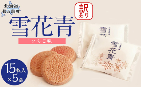 【訳あり】雪花青 15枚入 （いちご）×5袋 【 ふるさと納税 人気 おすすめ ランキング ハッピーディアーズ 北海道銘菓 工場直送 ホワイトチョコレート クッキー ショコラ ショコラクッキー いちご お菓子 訳あり 訳アリ お土産 北海道 長万部町 送料無料 】 OSMP011