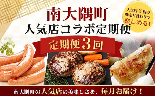 ≪定期便3回≫南大隅町 大人気店の自慢の味 コラボ定期便 NI-9｜鹿児島県 南大隅町 なんたん市場 
