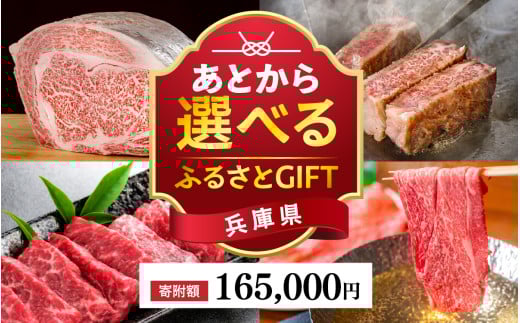 あとから選べる兵庫県ふるさとGIFT　38,500円分