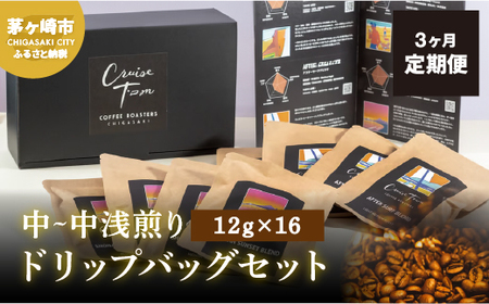 ドリップコーヒー CRUISE TOWN 中～中浅煎り ドリップコーヒー【12g×16袋】【定期便 3ヵ月】