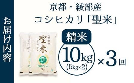 【定期便3回】聖米(精米) 10kg（5kg×2）×3回 / 米 白米 定期便 綾部市 / 有限会社カメイ［BSDY063］