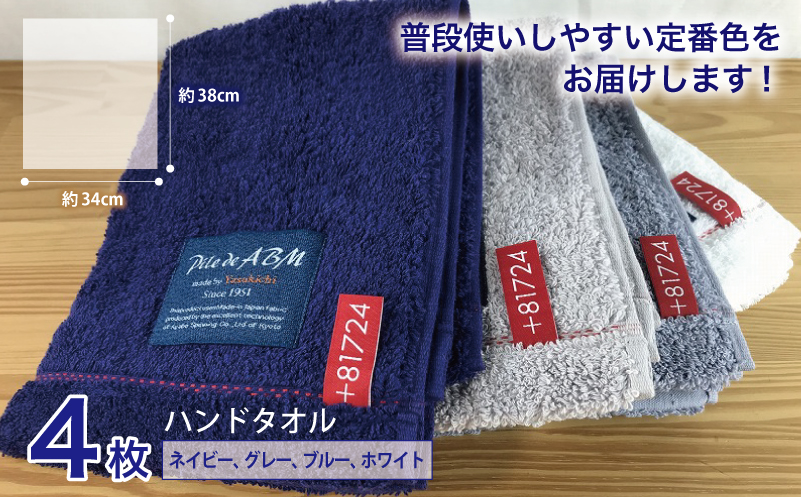 高級デニム糸で織った泉州タオル4枚（ハンドタオル）【泉州タオル 国産 吸水 普段使い 無地 シンプル 日用品 家族 ファミリー】 G1514