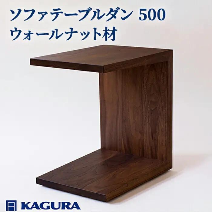 ソファテーブル ダン 500 ウォールナット材 キャスター付き テーブル 家具蔵 KAGURA 【ソファテーブル】 【ho0986】