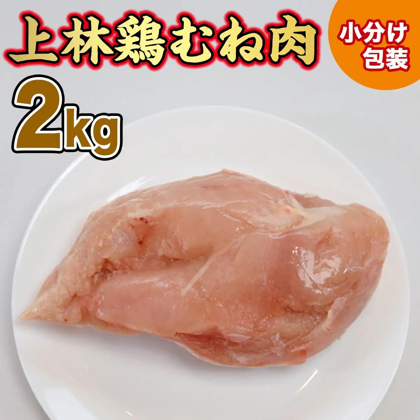 鶏肉 むね 上林鶏 2kg 200g 10袋 小分け