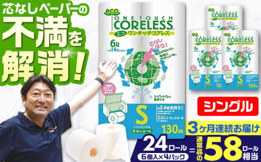 【全3回定期便】トイレットペーパー シングル 24ロール 長巻き 130m (6ロール×4パック) 宅配 エコワンタッチ コアレス 《豊前市》【大分製紙】 [VAA051]
