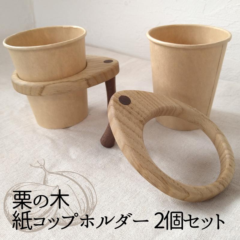 インテリア 天然木 栗の木の紙コップホルダー 2個セット 木製 ペーパーカップ ホルダー おしゃれ インテリア キャンプギア マイギア アウトドア スポーツ 仕事用 事務グッズ スタンド キッチン雑貨 木製雑貨 暮らし 紙コップスタンド 伊予市｜B08