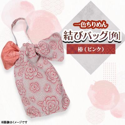 ふるさと納税 与謝野町 一色ちりめん　結びバッグ(角)椿(ピンク)