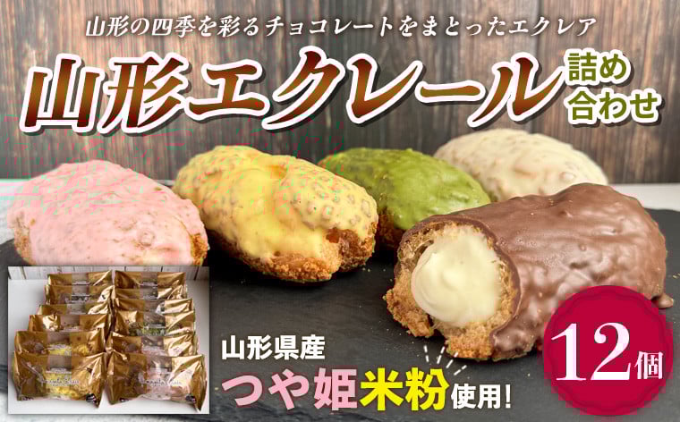 
                  山形エクレール(詰め合わせ) 12個 FY25-202
                