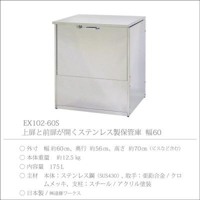 ふるさと納税 燕市 保管庫　幅60　ステンレス　EX102-60S |  | 03