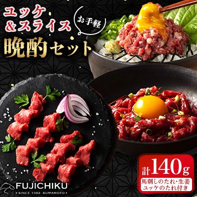 ふるさと納税 美里町 【お手軽!晩酌セット】ユッケ&amp;ネギトロ&amp;上赤身スライス 合計140g(美里町)