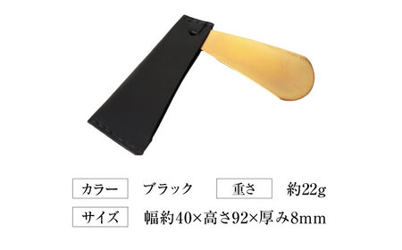 手縫い靴べらケース「革×真鍮」 ブラック 靴ベラ 靴べら くつべら ケース 携帯 大阪府高槻市/KAKURA[AOBI033]
