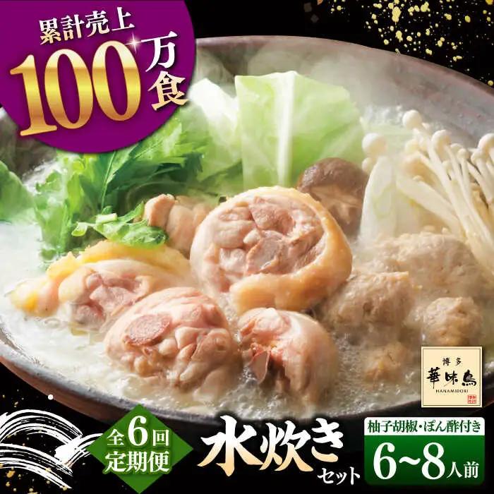 【全6回定期便】博多華味鳥 水炊き セット 6-8人前（ぽん酢・柚子胡椒付）桂川町/トリゼンフーズ [ADBN011] 定期便鶏 鍋 鍋セット お鍋 ちゃんぽん 6人前 8人前 定期便